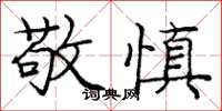 庞中华敬慎楷书怎么写
