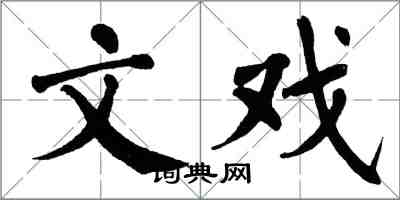 翁闿运文戏楷书怎么写