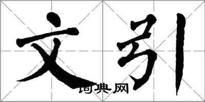 翁闿运文引楷书怎么写