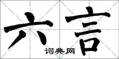 翁闿运六言楷书怎么写