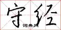 钱沛云守经行书怎么写