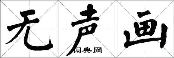 翁闿运无声画楷书怎么写