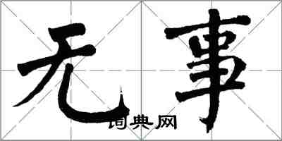 翁闿运无事楷书怎么写