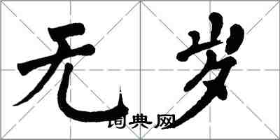 翁闿运无岁楷书怎么写
