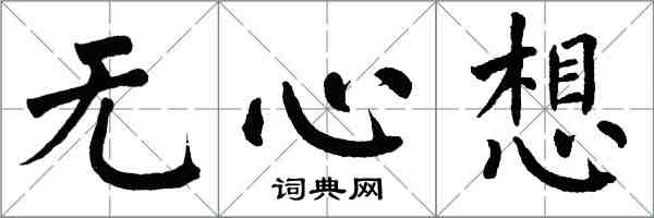 翁闿运无心想楷书怎么写