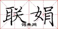庞中华联娟楷书怎么写