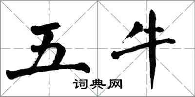 翁闿运五牛楷书怎么写