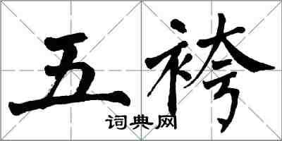 翁闿运五袴楷书怎么写