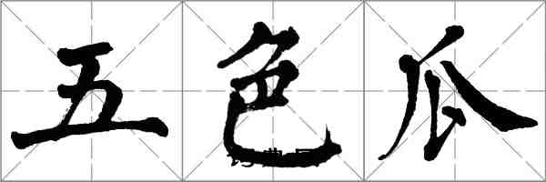 翁闿运五色瓜楷书怎么写