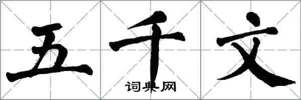 翁闿运五千文楷书怎么写