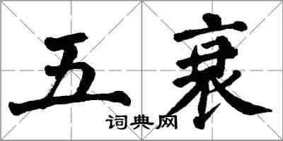 翁闿运五衰楷书怎么写