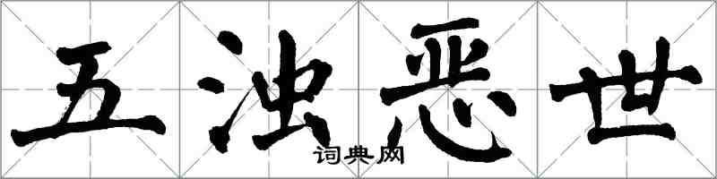 翁闿运五浊恶世楷书怎么写