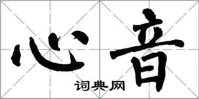 翁闿运心音楷书怎么写
