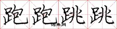 庞中华跑跑跳跳楷书怎么写