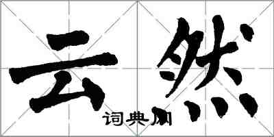 翁闿运云然楷书怎么写