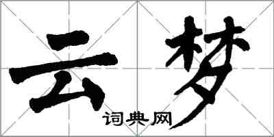 翁闿运云梦楷书怎么写