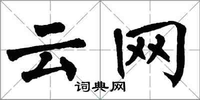 翁闿运云网楷书怎么写