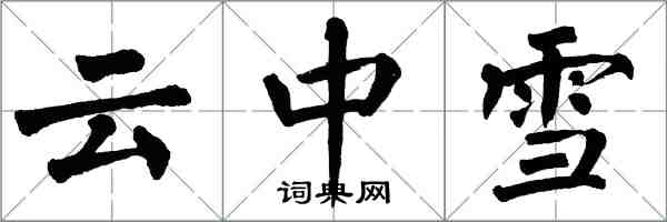 翁闿运云中雪楷书怎么写