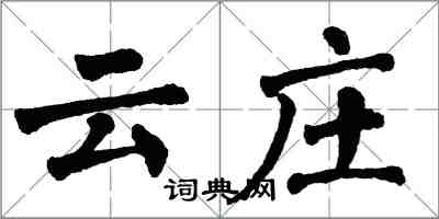 翁闿运云庄楷书怎么写