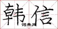 庞中华韩信楷书怎么写