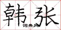 庞中华韩张楷书怎么写