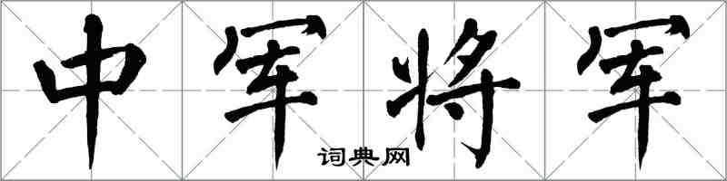 翁闿运中军将军楷书怎么写