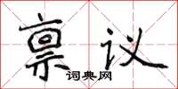 侯登峰禀议楷书怎么写
