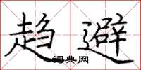 庞中华趋避楷书怎么写