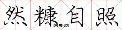 庞中华然糠自照楷书怎么写