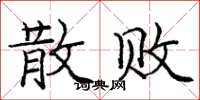 庞中华散败楷书怎么写