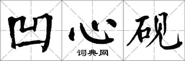 翁闿运凹心砚楷书怎么写