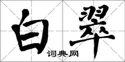 翁闿运白翠楷书怎么写