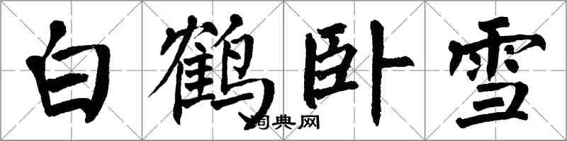 翁闿运白鹤卧雪楷书怎么写