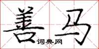 庞中华善马楷书怎么写