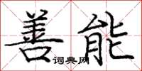 庞中华善能楷书怎么写