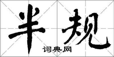 翁闿运半规楷书怎么写