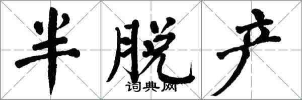 翁闿运半脱产楷书怎么写