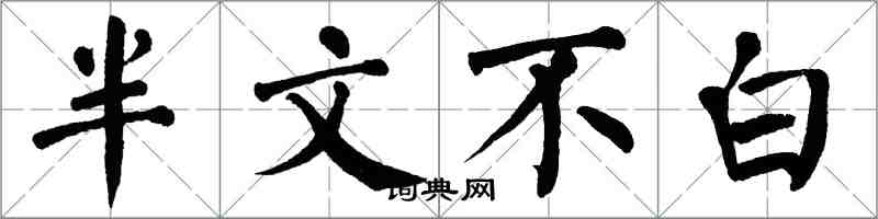 翁闿运半文不白楷书怎么写
