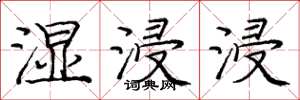 庞中华湿浸浸楷书怎么写