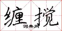 侯登峰缠搅楷书怎么写