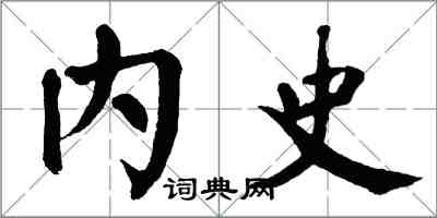 翁闿运内史楷书怎么写