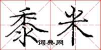 庞中华黍米楷书怎么写
