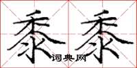 庞中华黍黍楷书怎么写