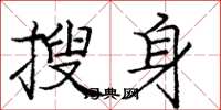 庞中华搜身楷书怎么写