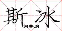庞中华斯冰楷书怎么写