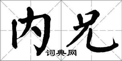 翁闿运内兄楷书怎么写