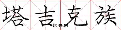 庞中华塔吉克族楷书怎么写