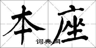 翁闿运本座楷书怎么写