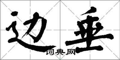 翁闿运边垂楷书怎么写