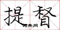 庞中华提督楷书怎么写
